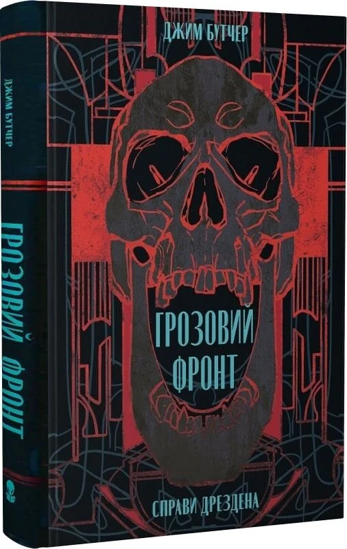 Справи Дрездена. Книга 1. Грозовий фронт книга автора Джим Бутчер