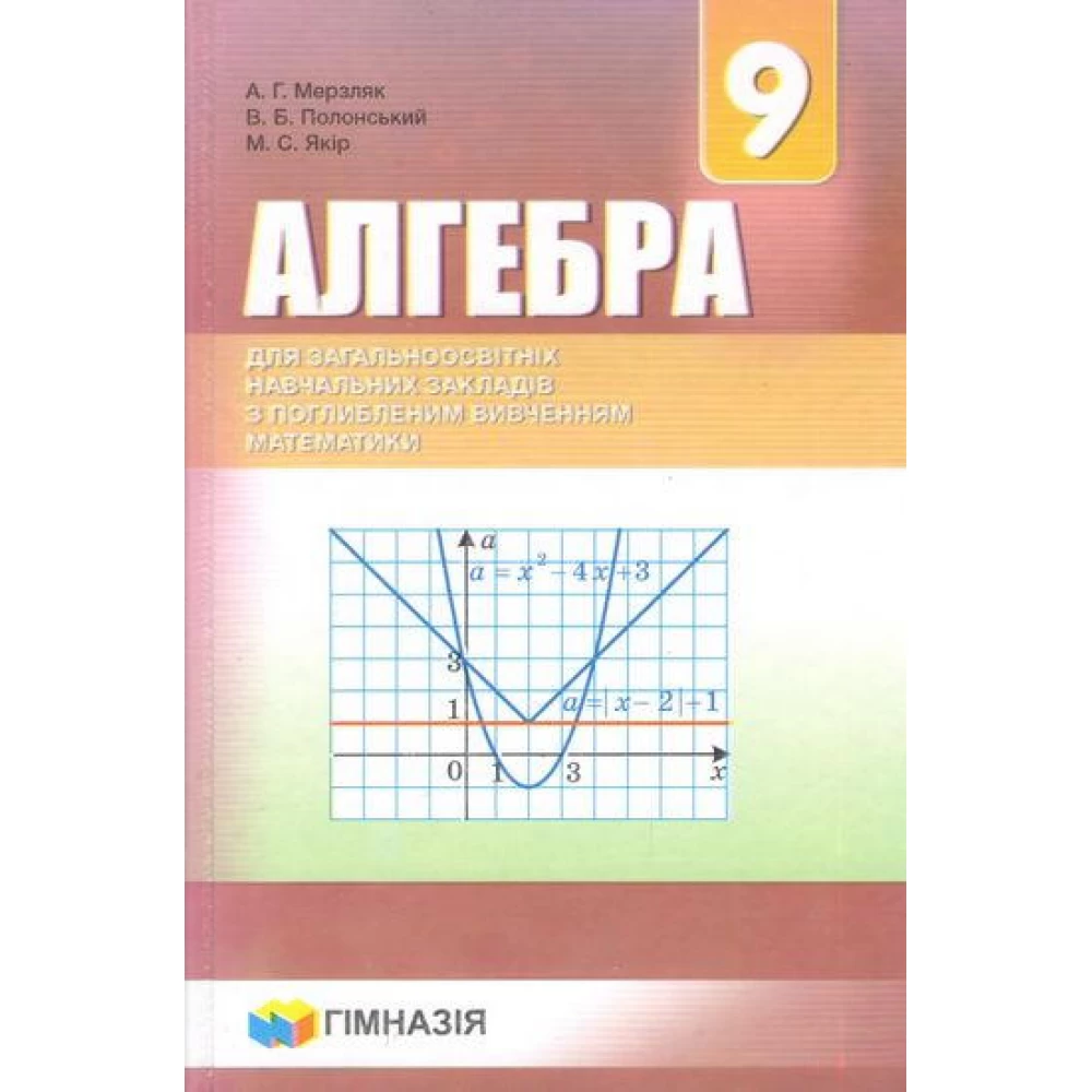 Обкладинка Алгебра. 9 клас. Підручник для ЗНЗ з поглибленим вивченням математики. Мерзляк А.Г.