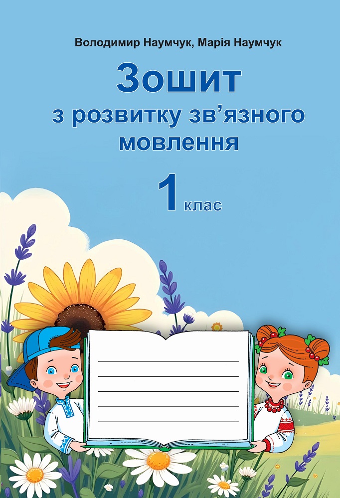 Обкладинка Зошит з розвитку зв’язного мовлення. 1 клас