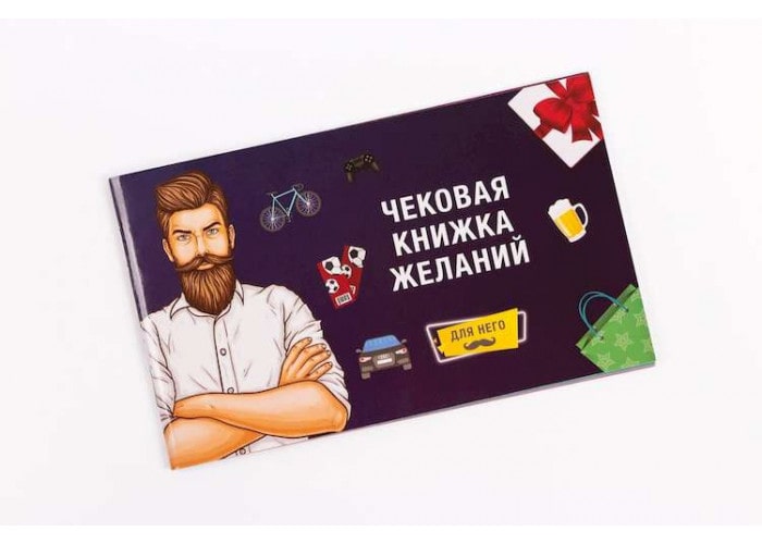 Чековая книжка для него