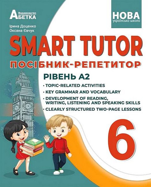 Обкладинка НУШ 6 клас. Англійська мова. SMART TUTOR. Посібник-репетитор. Рівень А2+. Доценко І. В.