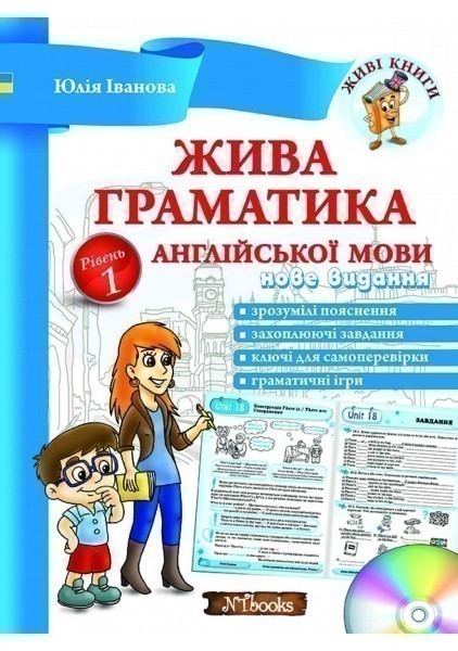 Обкладинка ЖИВА ГРАМАТИКА АНГЛІЙСЬКОЇ МОВИ (РІВЕНЬ 1 + CD)