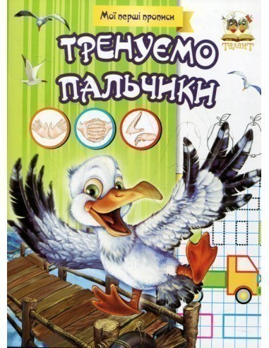 Обкладинка Прописи : МПП: Тренуємо пальчики