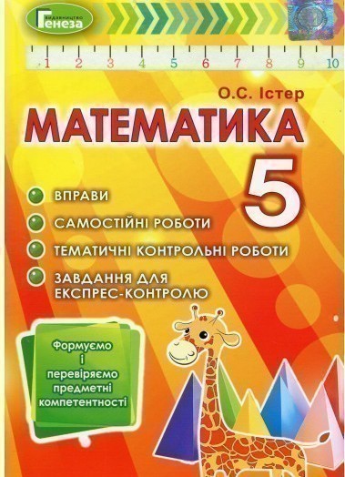 Книга Математика. Формуємо і перевіряємо предмет компетентності....