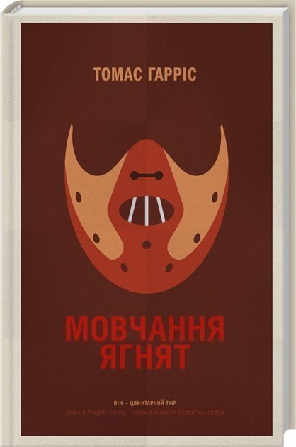 Обкладинка видання Мовчання ягнят