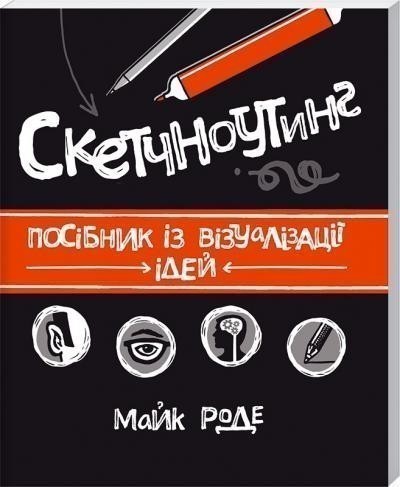 Обкладинка Скетчноутінг. Посібник з візуалізації ідей