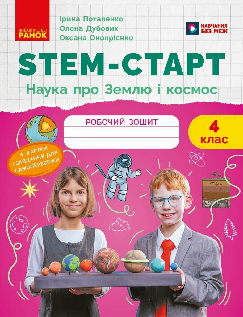 Обкладинка STEM-старт. 4 клас. Зошит для учня. Наука про Землю та космос