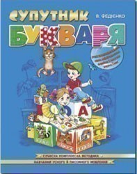 Супутник букваря