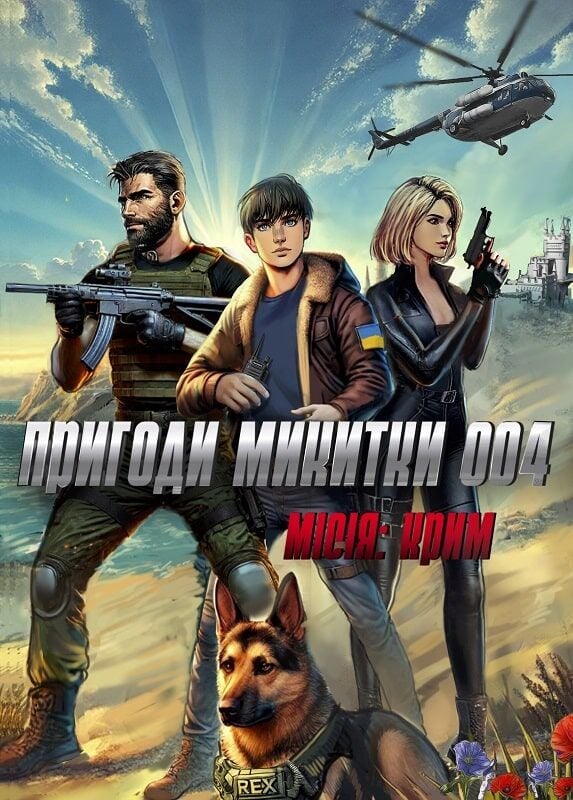 Пригоди Микитки 004. Місія:Крим