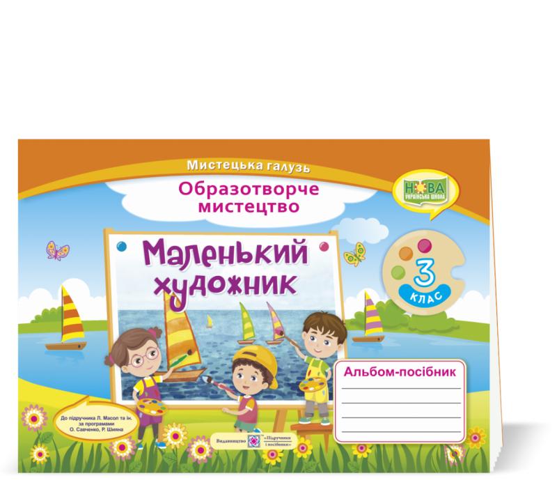 Обкладинка Маленький художник : альбом-посібник з образотворчого мистецтва. 3 клас