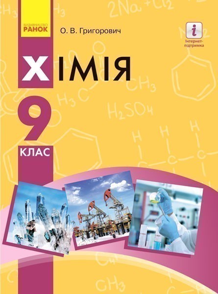 Обкладинка 9 клас. Хімія. Підручник. Григорович О. В.