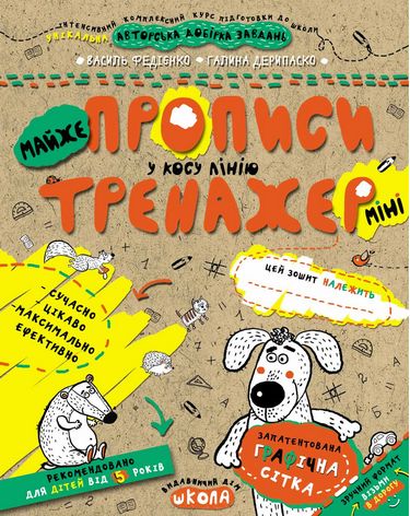 Тренажер-міні. Майже прописи у косу лінію. (5+)