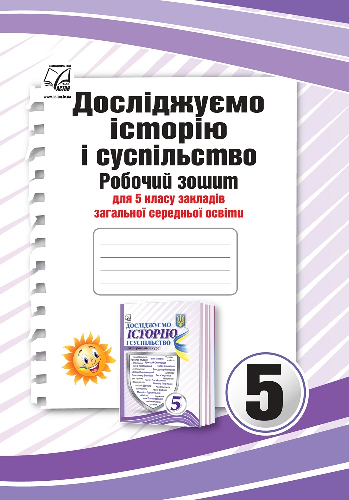 Обкладинка Досліджуємо історію і суспільство (інтегрований курс): Робочий зошит для 5 класу ЗЗСО