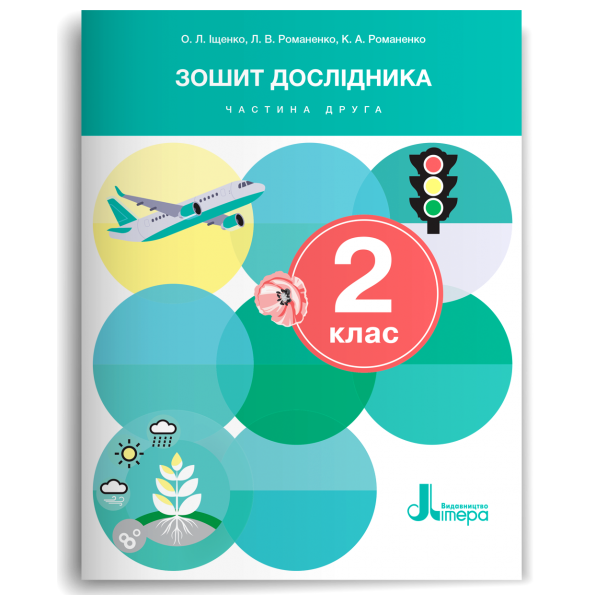 Обкладинка НУШ 2 клас Зошит дослідника Частина 2 до підр.Іщенко О.Л., Іщенко А.Ю., Кліщ О.М., Козак Л.З. (2024)