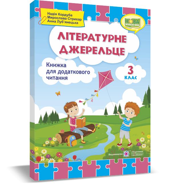 Обкладинка Літературне джерельце : книжка для додаткового читання. 3 клас