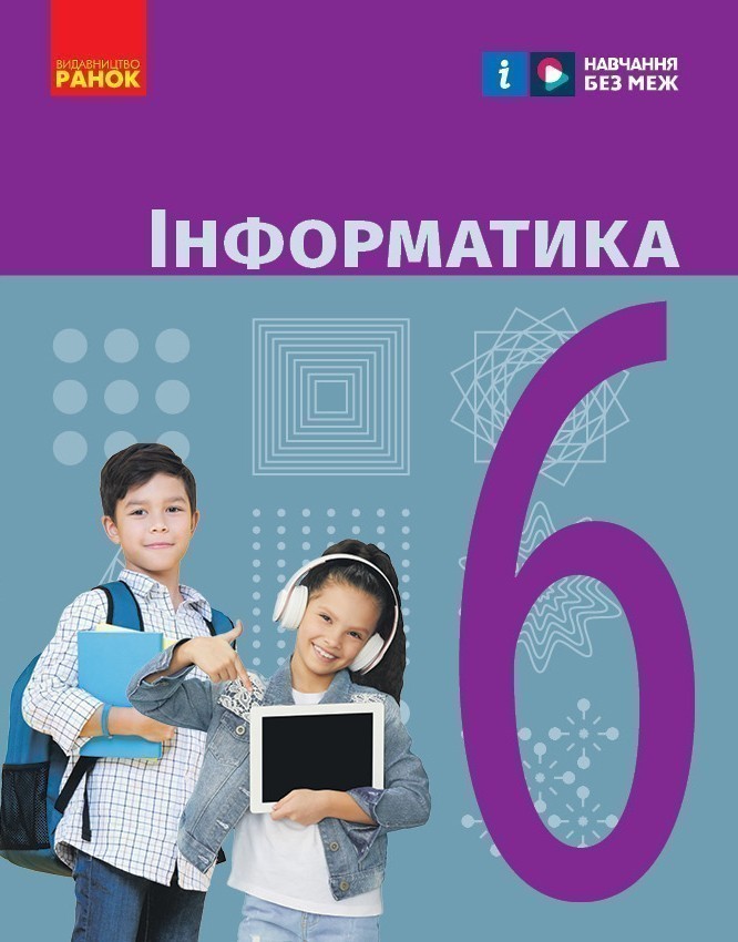 Обкладинка НУШ 6 клас. Інформатика. Підручник. Бондаренко О.