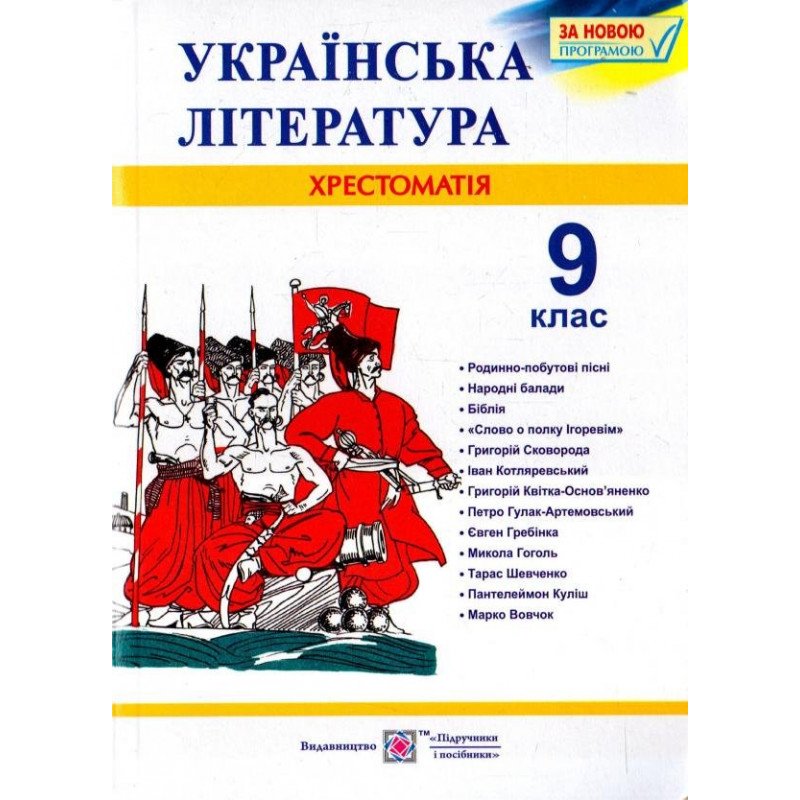 Обкладинка Українська література 9 клас. Хрестоматія