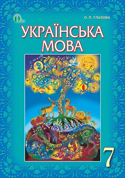 Обкладинка Українська мова 7кл (у) Підручник