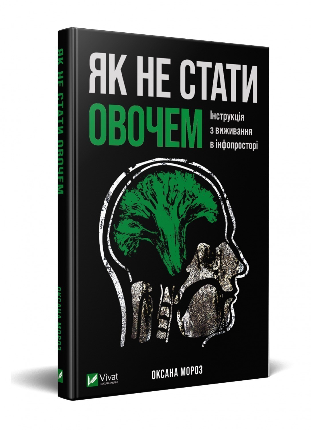 Як не стати овочем
