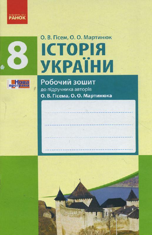 Обкладинка Історія України. 8 клас. Робочий зошит