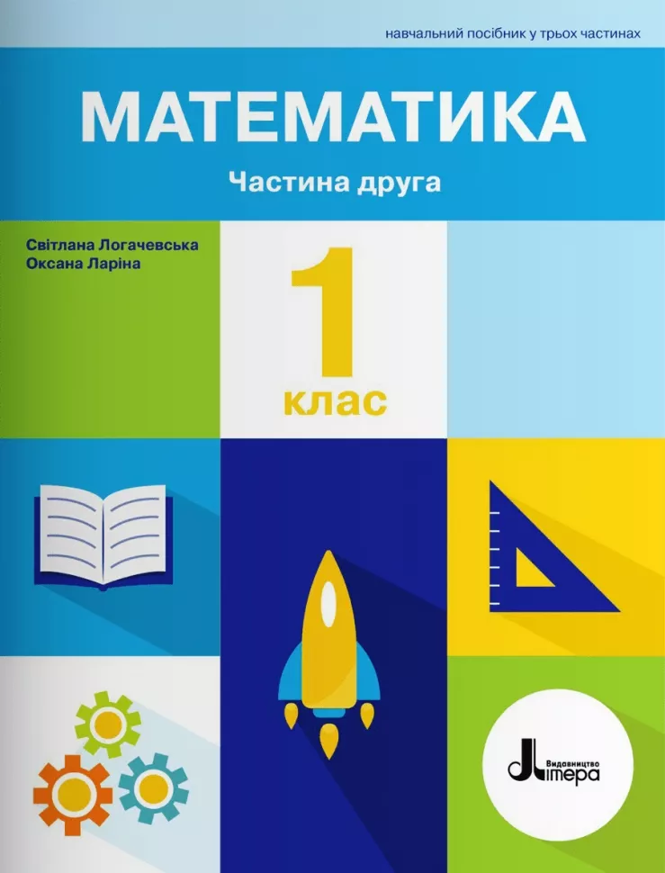 Обкладинка НУШ Математика 1 клас. Навчальний посібник. Частина 2. Ларіна О., Логачевська С.