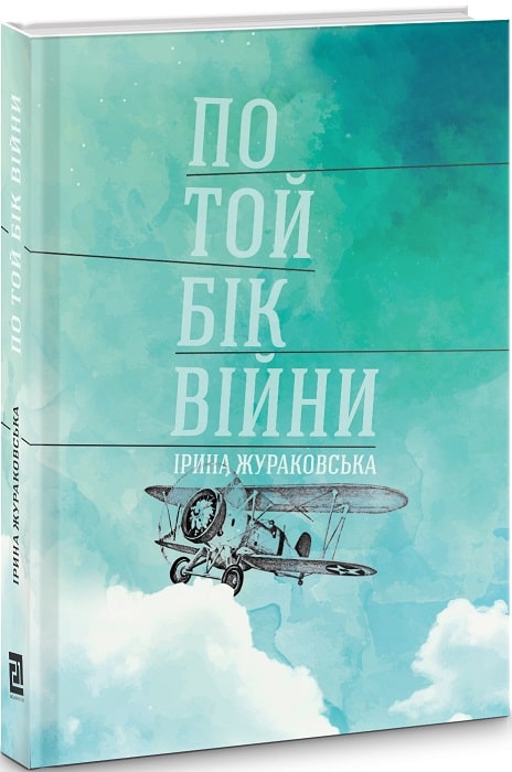 По той бік війни