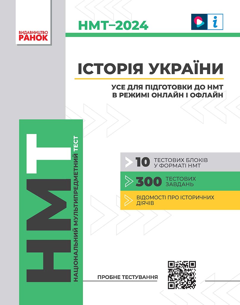 Історія України. Усе для підготовки до НМТ в режимі...