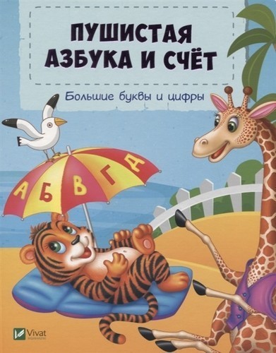 Пушистая азбука и счет