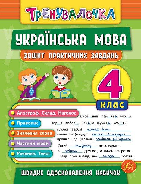 Тренувалочка. Українська мова 4 кл. Зошит практичних...