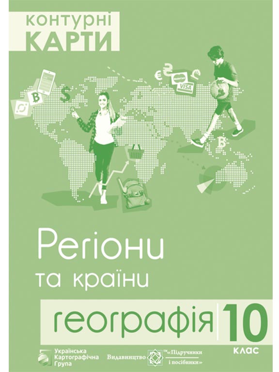 КК География 10 кл "Регіони та країни" (УКГ)