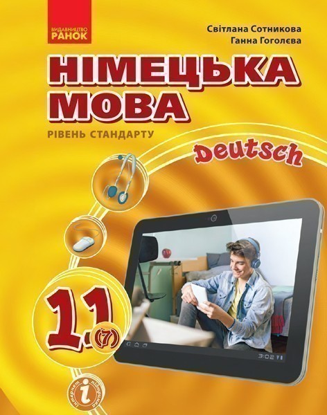 Обкладинка 11 клас. Німецька мова (7-й рік навчання, рівень стандарту). Підручник для закладів загальної середньої освіти. Сотникова С. І.