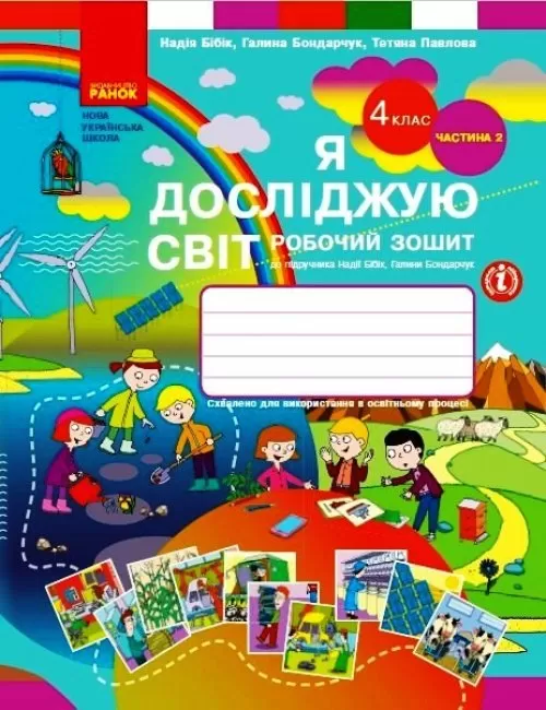 Обкладинка Я досліджую світ. 4 клас. РЗ у 2 ч. Ч. 2