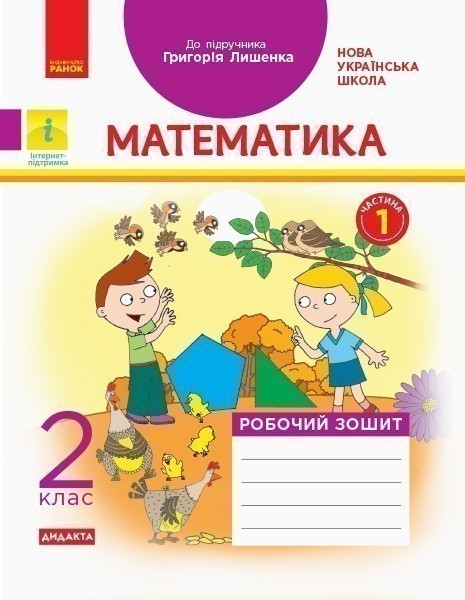 Обкладинка Математика. 2 клас. Робочий зошит до підручника Г.П. Лишенка. Ч. 1