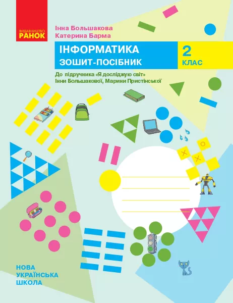 Інформатика. Зошит-посібник. 2 клас. До підручника...