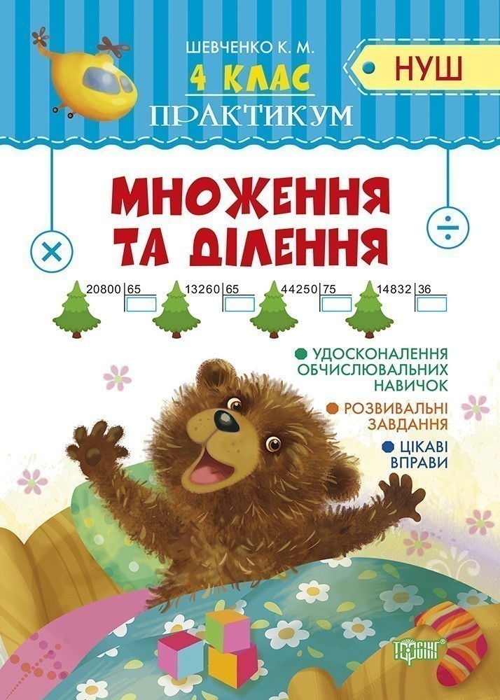 Обкладинка Практикум (НУШ) 4 клас. Множення та ділення