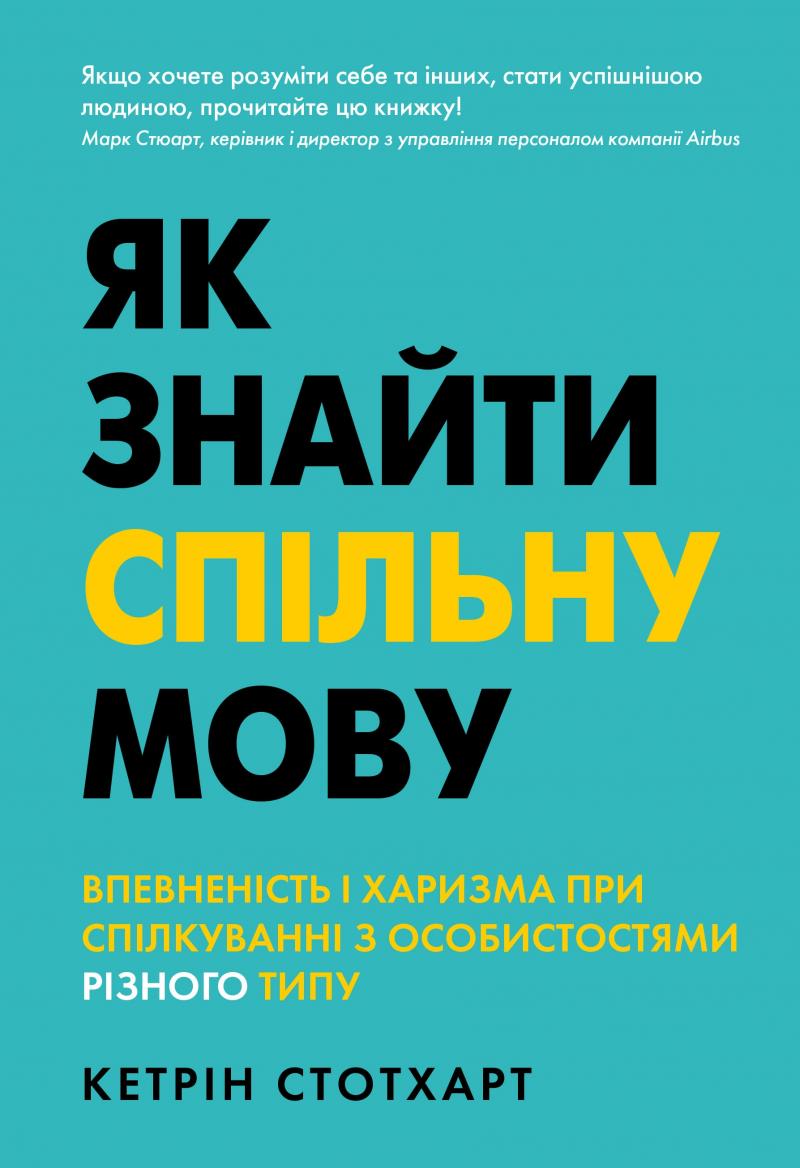 Як знайти спільну мову. Впевненість і харизма при спілкуванні...