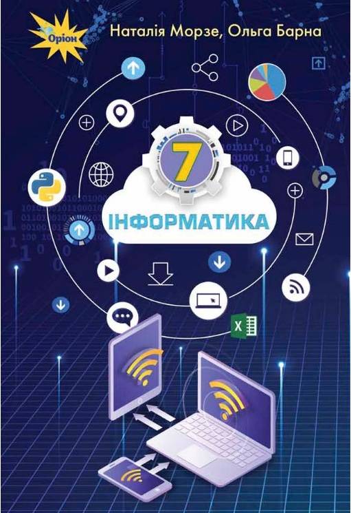 Обкладинка Інформатика 7 кл. Підручник