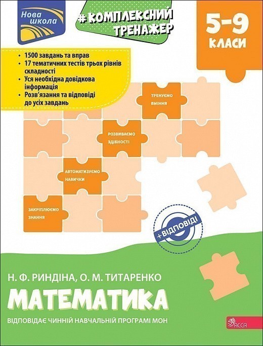 Книга Комплексний тренажер. Математика. 5-9 класи