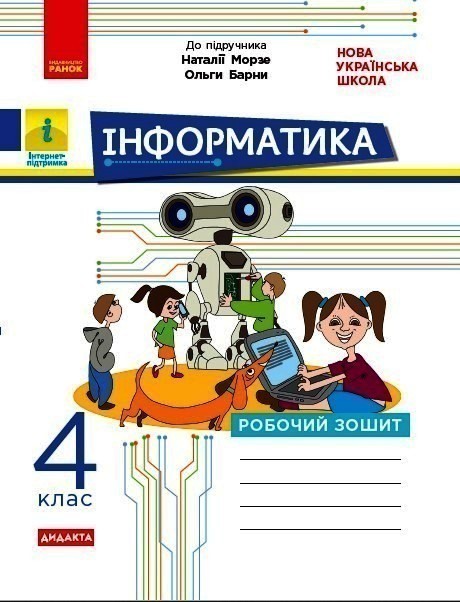 Обкладинка Дидакта. Інформатика. 4 клас. Робочий зошит. До підручника Морзе Н. В., Барни О. В.