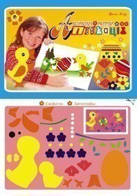 Обкладинка Аплікації. Великодні мотиви.