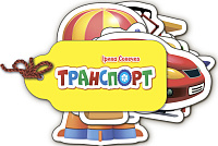 Обкладинка Транспорт