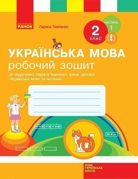 Робочий зошит з української мови та читання. 2 кл....
