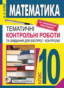 Обкладинка Математика 10 кл. Темат. контр. роботи та завд. для експрес-контролю. Рівень станд.