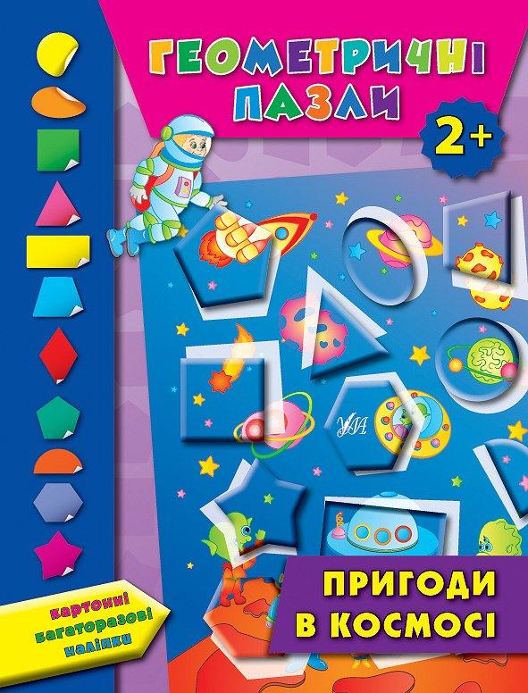 Обкладинка Геометричні пазли. Пригоди в космосі