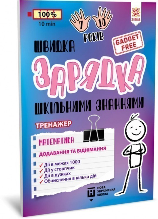 Швидка зарядка шкільними знаннями Математика Додавання...