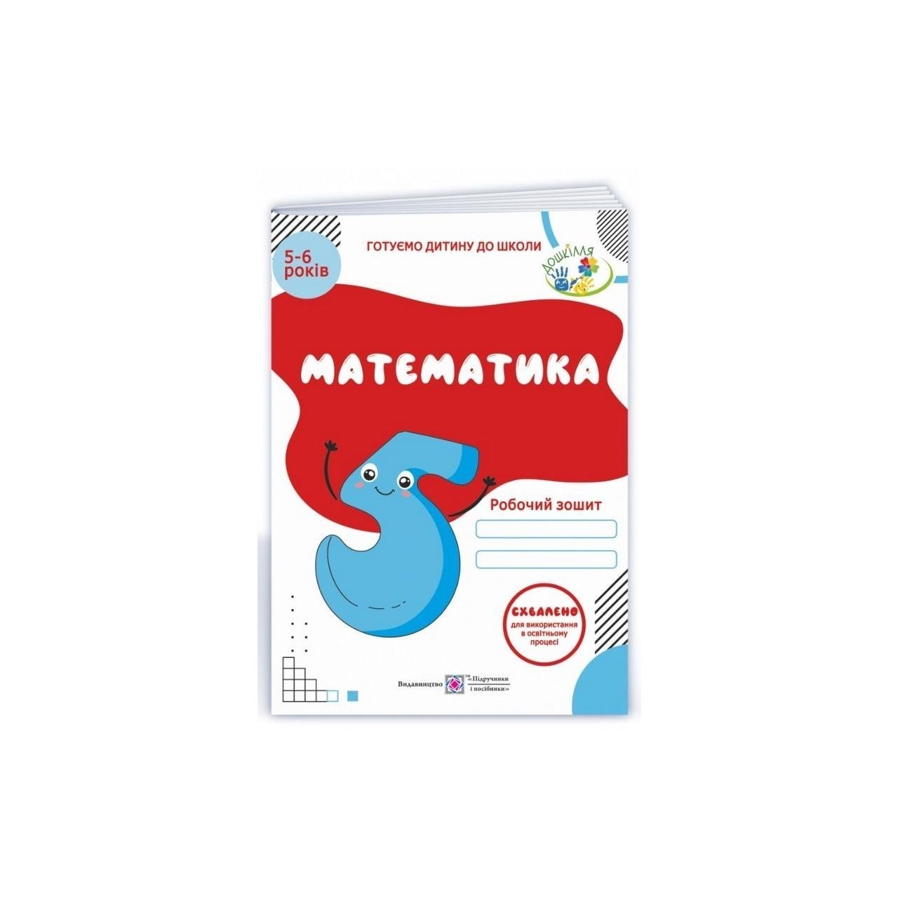 Обкладинка Математика. Робочий зошит для дітей 5-6 р.
