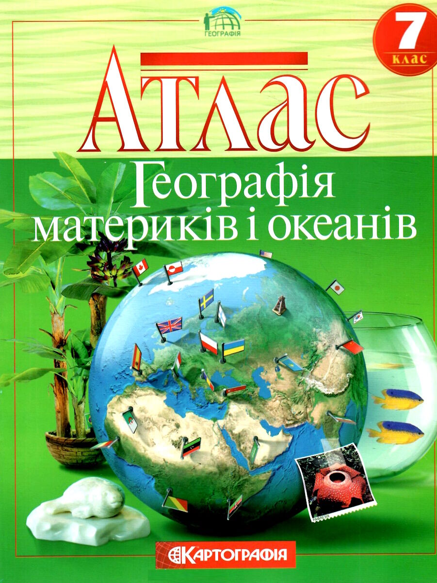 Обкладинка Атлас : Географія 7 кл