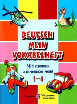 Обкладинка Мій словник з Німецької мови 1-4 кл.