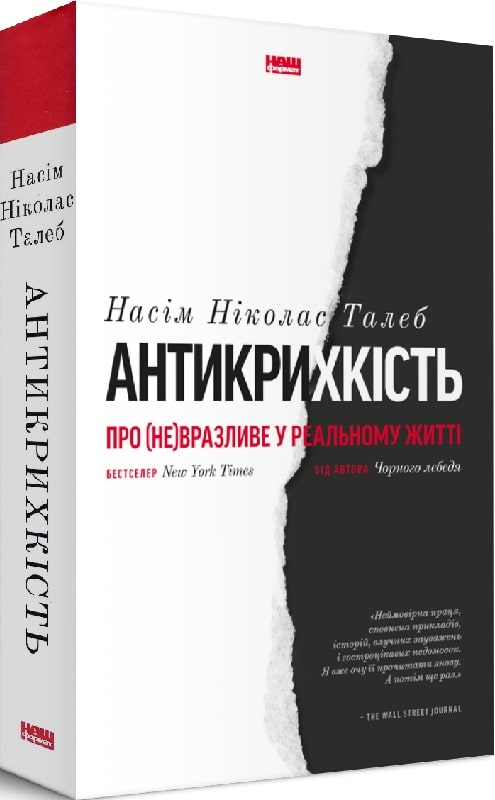 Антикрихкість. Про (не)вразливе у реальному житті (нов....