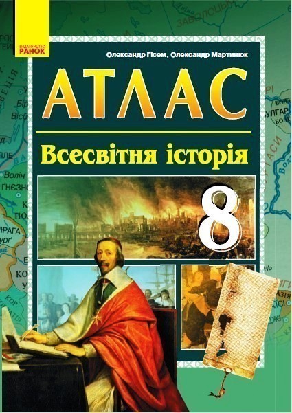 Обкладинка видання Всесвітня історія. Атлас. 8 клас